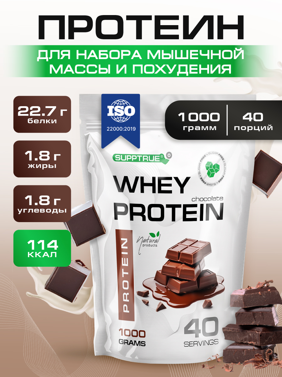 Протеин сывороточный Supptrue, протеин шоколад / 1000г 40 порций