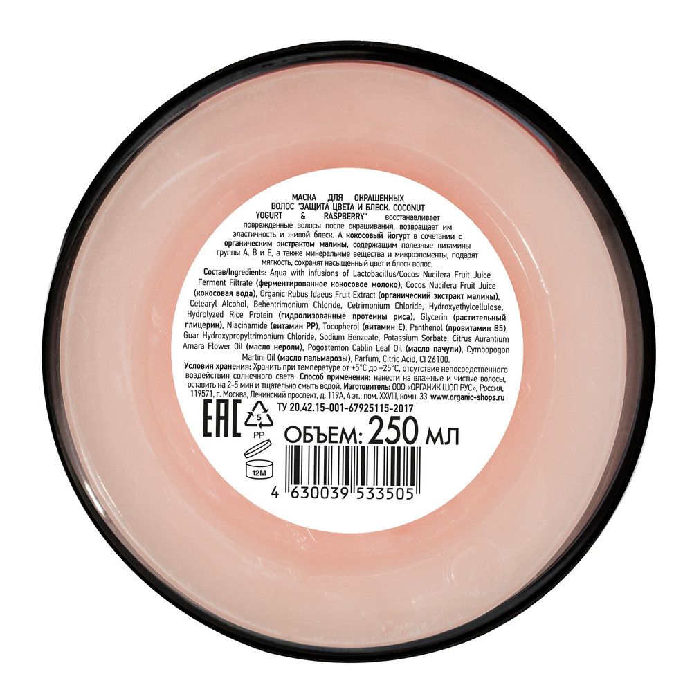 Маска для окрашенных волос Защита цвета и блеск Organic Shop Coconut Yogurt, 250 мл