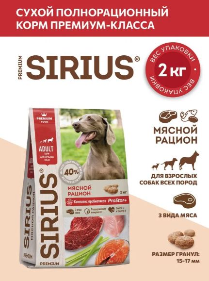 Корм сухой, Sirius мясной рацион, для взрослых собак всех пород, 2 кг