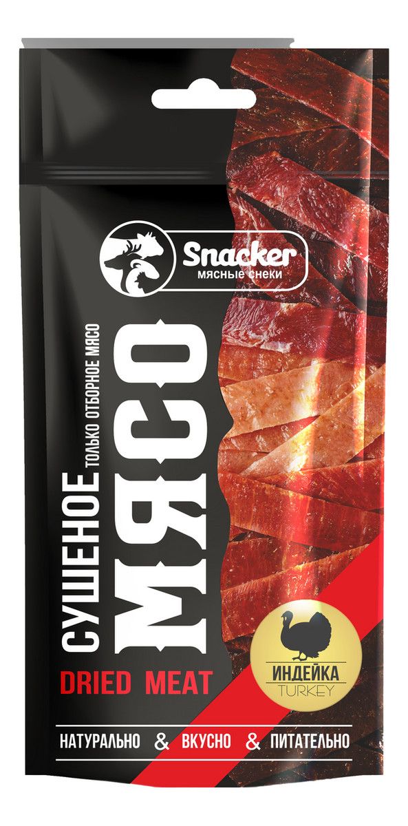 Снеки Индейка сушеная Snacker 30г. Упаковка 75шт.