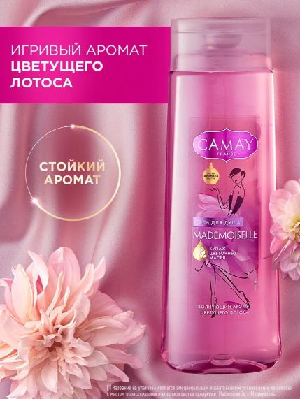 Гель для душа женский парфюмированный CAMAY Мадемуазель с ароматом цветущего лотоса, 250 мл. Набор 12 шт