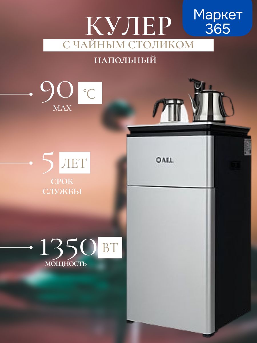 Кулер с чайным столиком Тиабар LD-AEL-49a silver