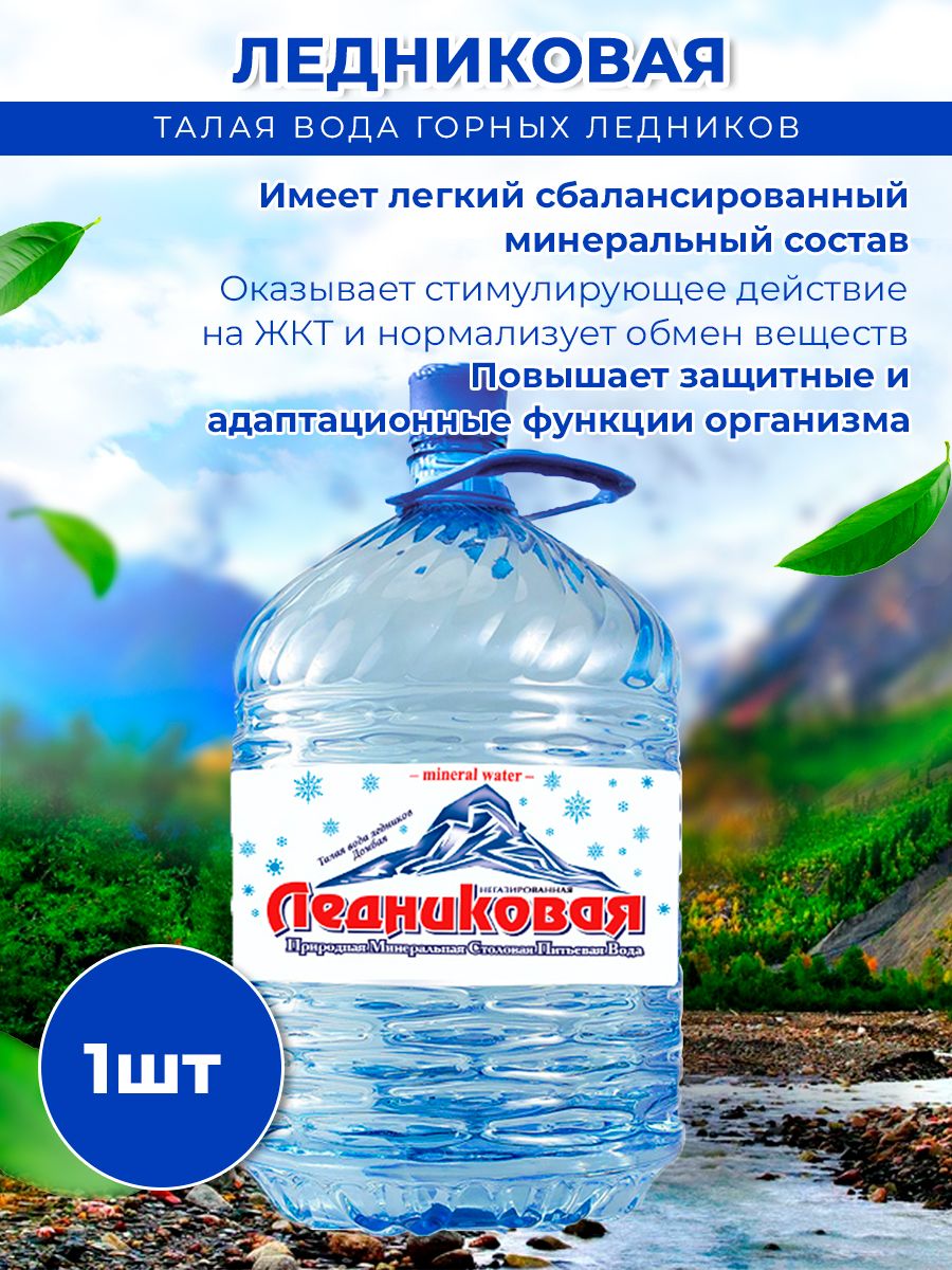 Вода питьевая Ледниковая 19л (бутыль одноразовая 1 шт.)