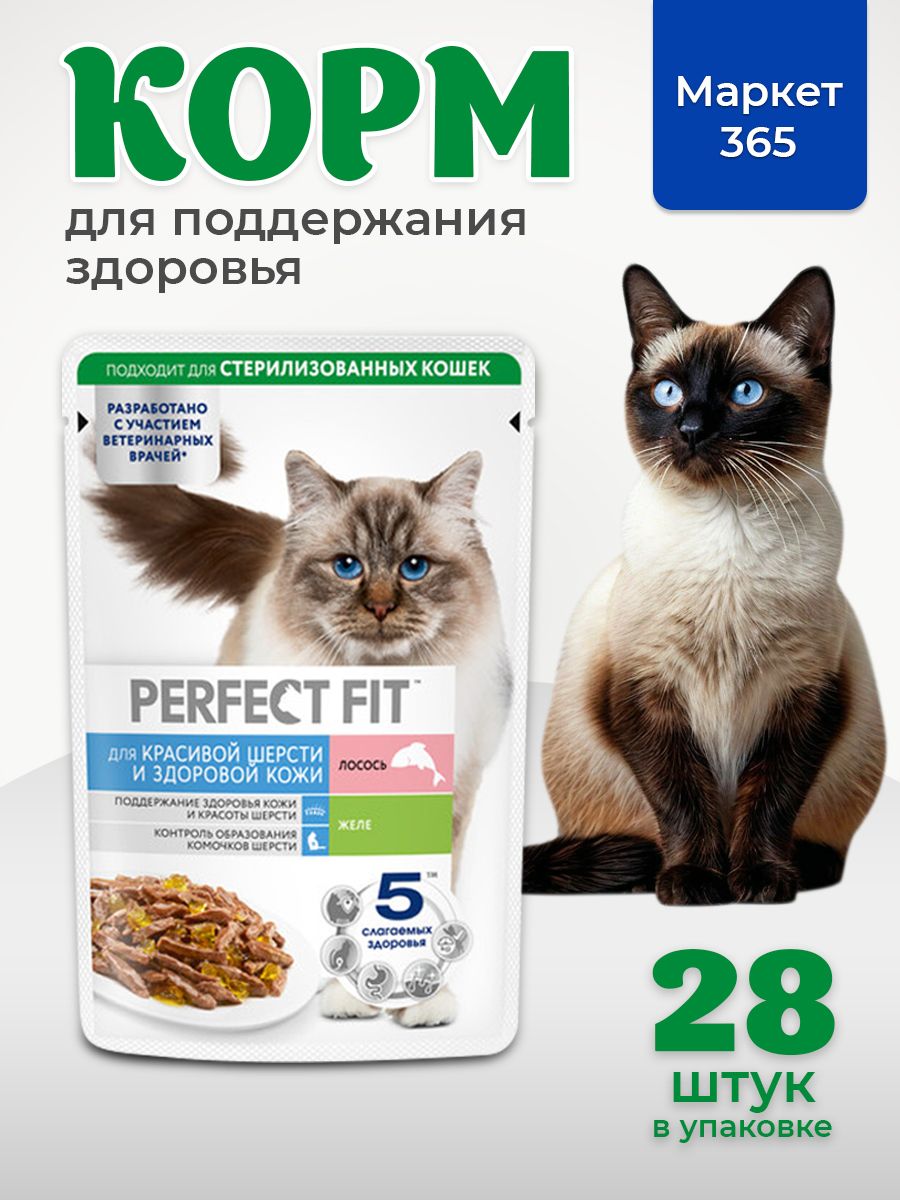 Влажный корм для кошек Perfect Fit для красивой шерсти и здоровой кожи, лосось, кусочки в желе, 75 г х 28 шт