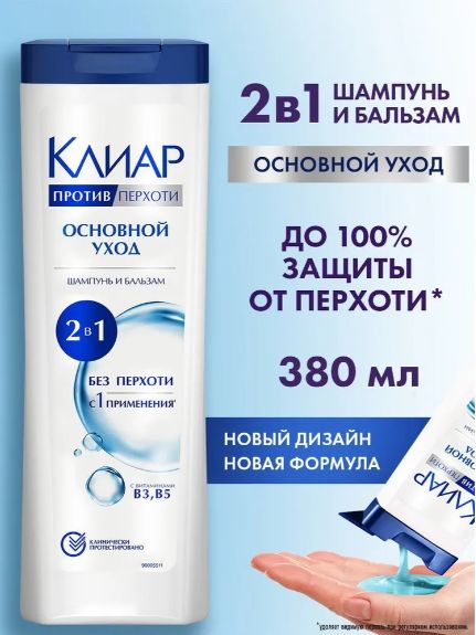 Клиар Шампунь для волос женский от перхоти и бальзам кондиционер ополаскиватель 2 в1 Основной уход, 380 мл. Набор 2 шт