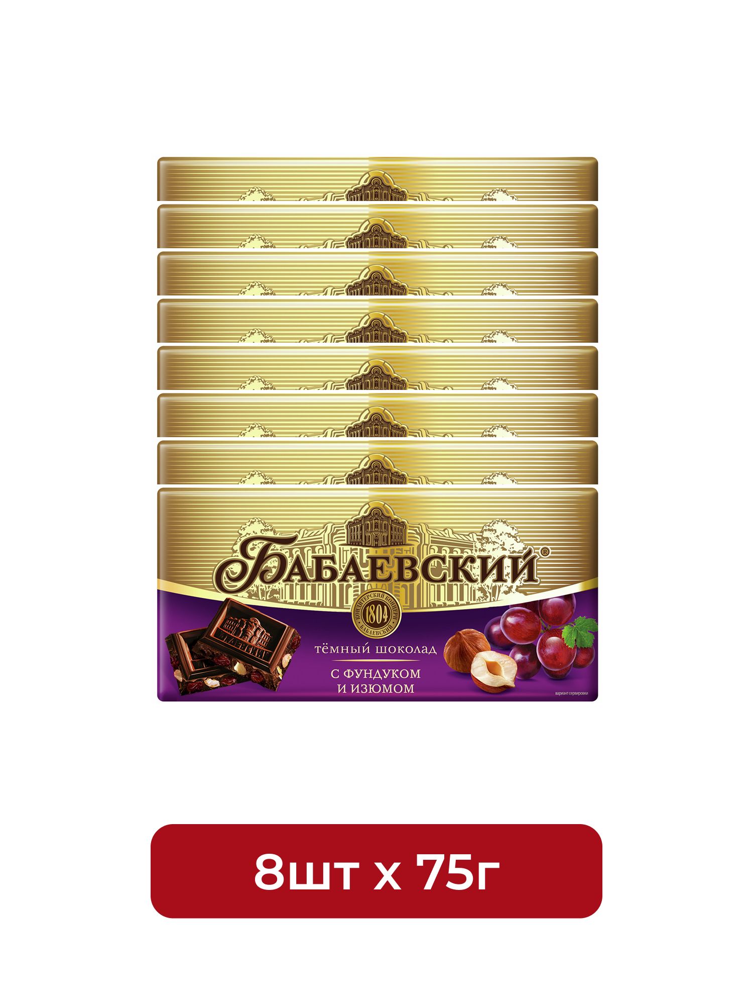Шоколад Бабаевский темный с фундуком и изюмом 55% какао, 75г. Упаковка 8 шт.