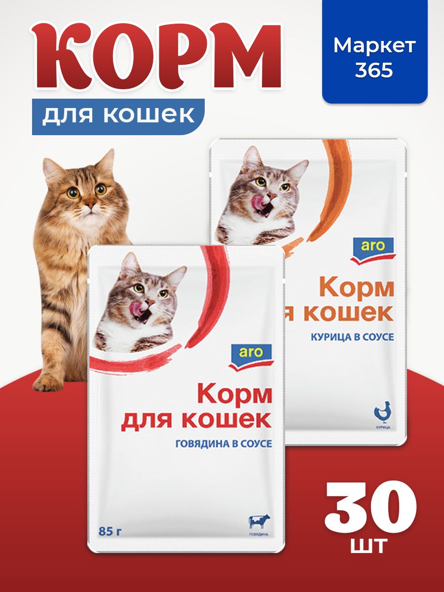 Корм влажный для кошек Aro. Набор: курица, говядина. В соусе. 30 пакетиков х 85 г.