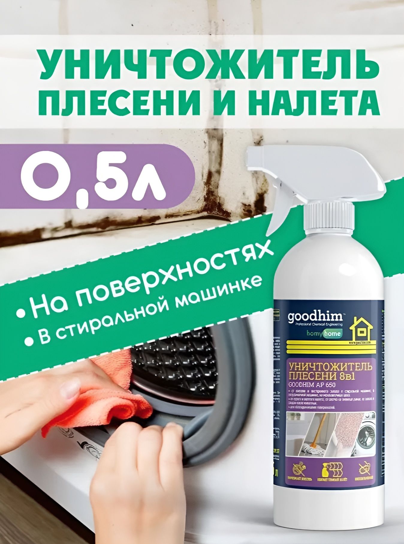 Уничтожитель плесени +очиститель межплиточных швов GOODHIM AP 650, 500 мл. 16 шт.