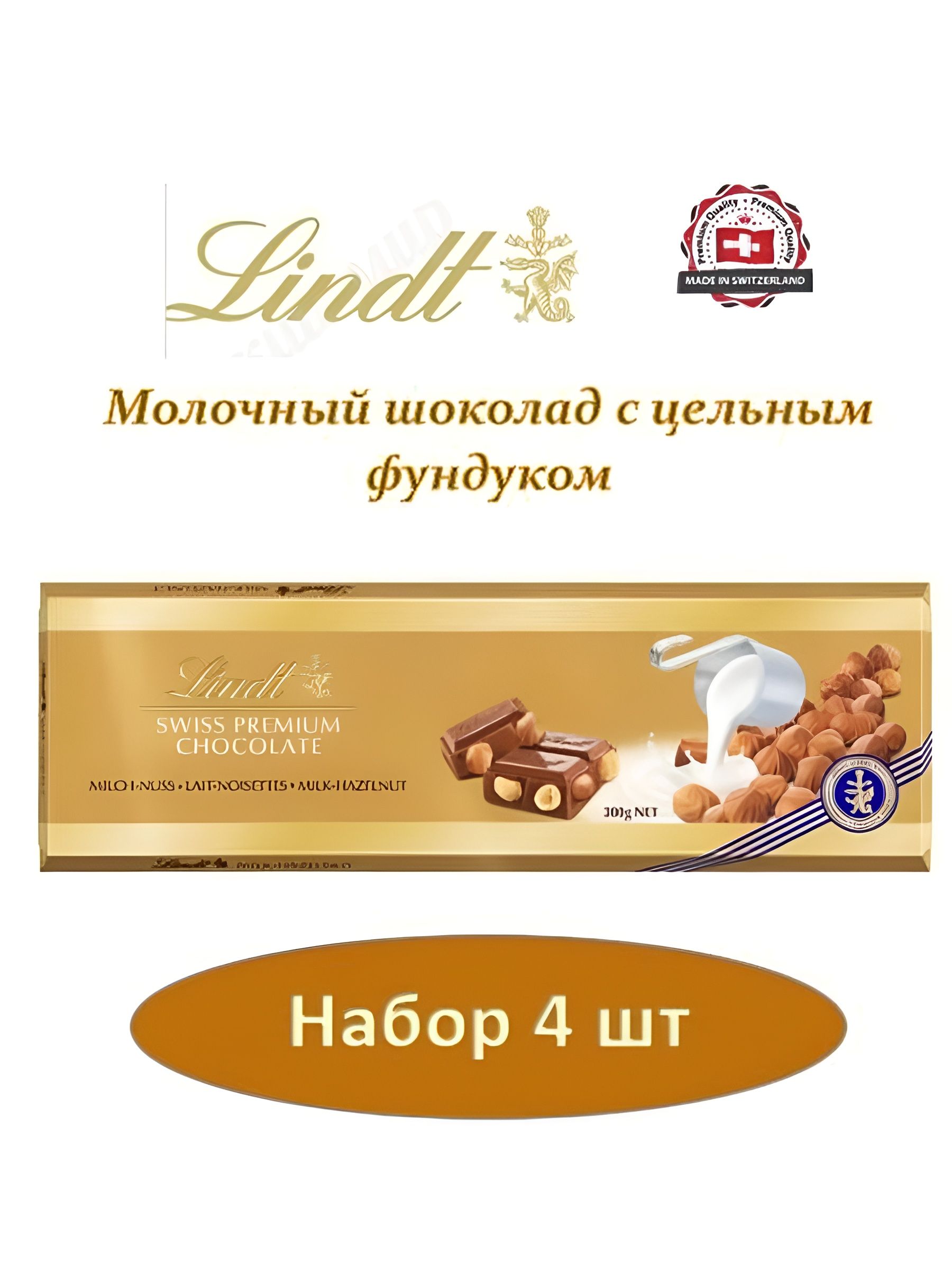 Шоколад LINDT GOLD Молочный с цельным фундуком 300 г. 4 шт.
