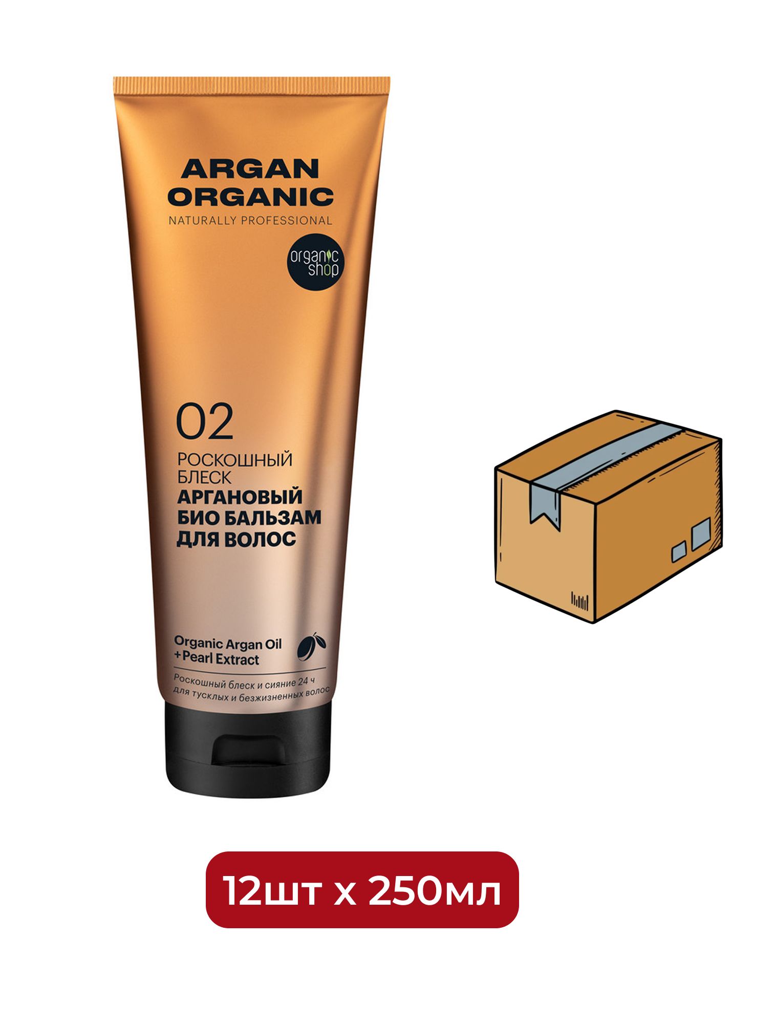Био бальзам для волос Organic Shop Organic naturally professional Argan "Роскошный блеск", 250 мл х 12шт.