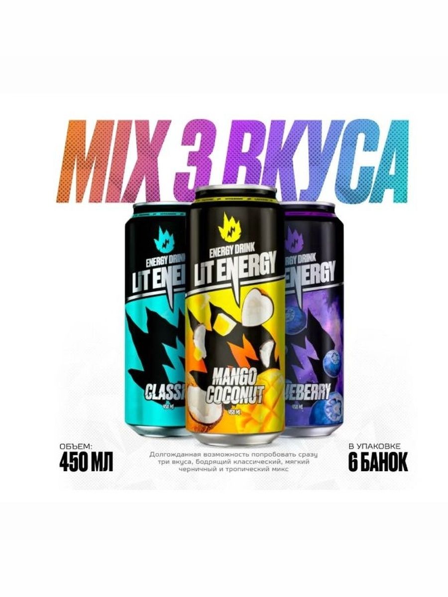 LIT ENERGY Микс 6 шт. х 450 мл. вкус МИКС