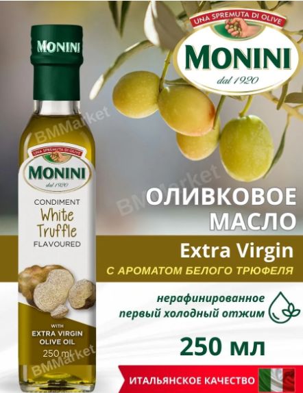 Масло оливковое Monini с белым трюфелем Extra Virgin нерафинированное, 250мл