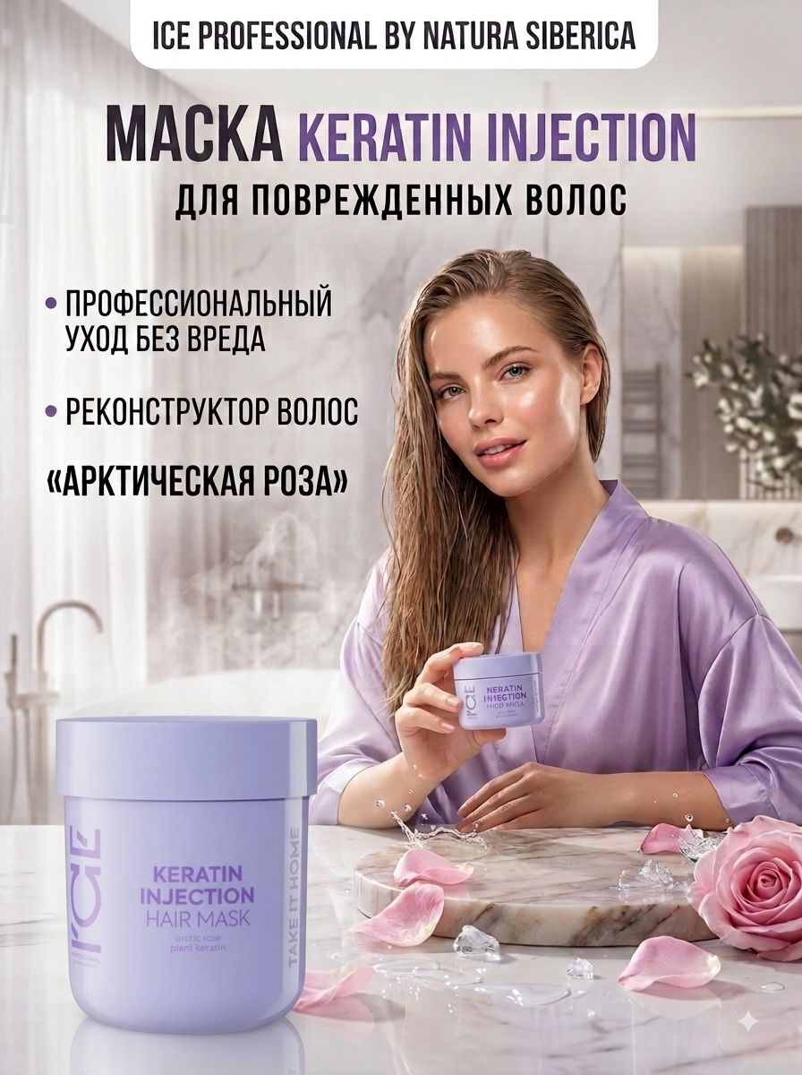 Кератиновая маска для поврежденных волос Keratin Injection ICE Professional by Natura Siberica Take It Home, 200 мл