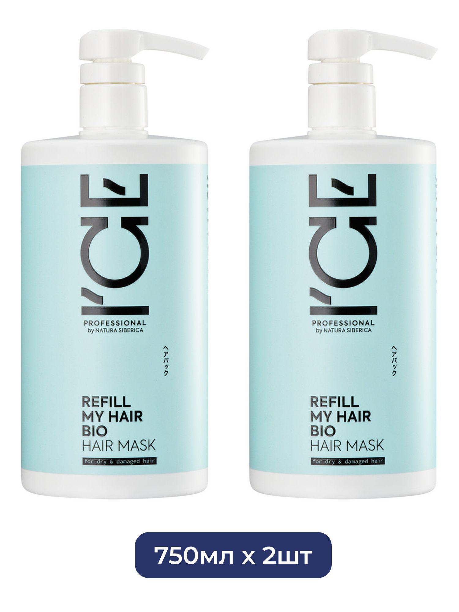 Маска для сухих и повреждённых волос Refill My Hair ICE Professional by Natura Siberica, 750 мл х 2шт.