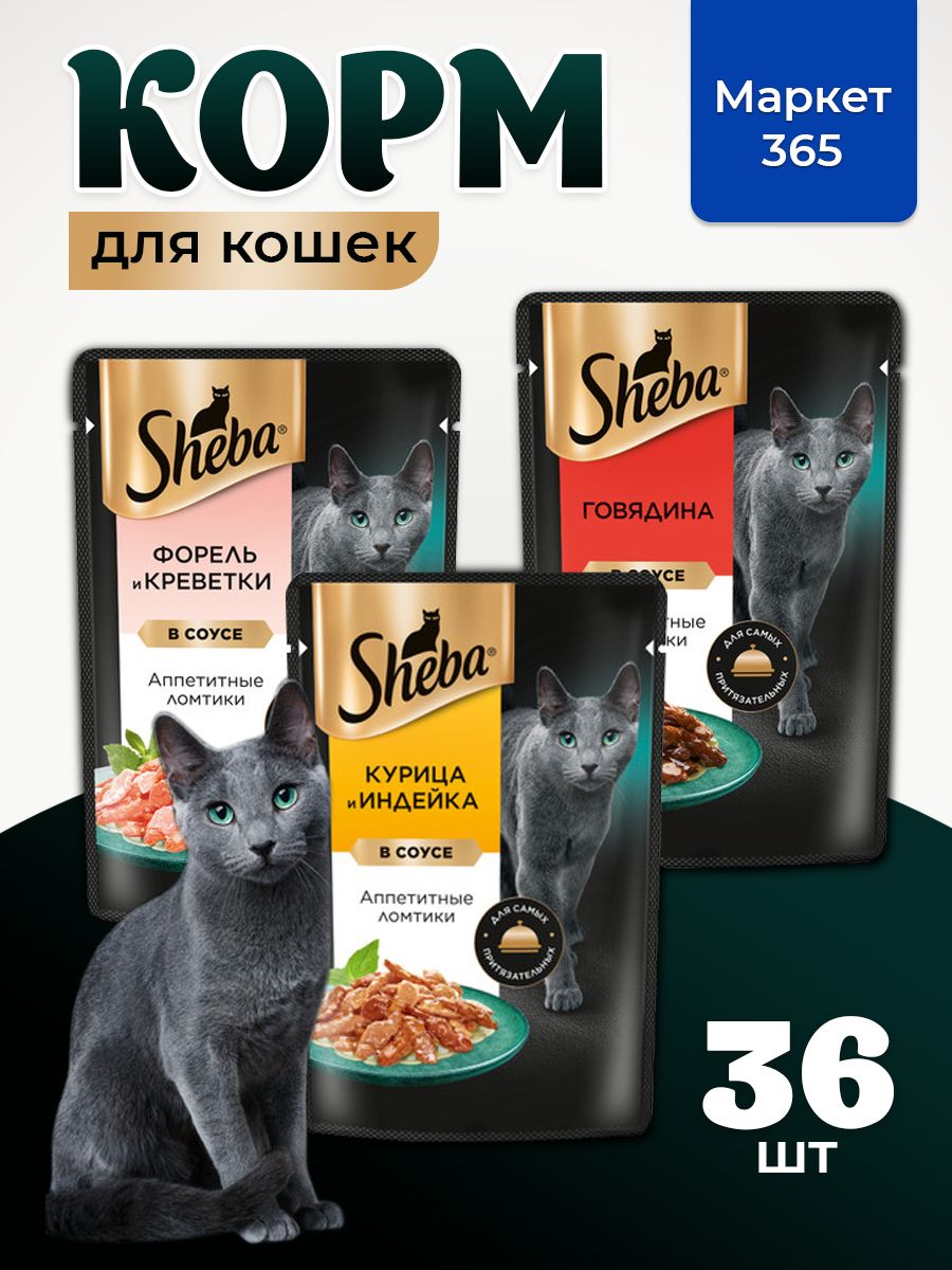 Влажный корм для кошек Sheba. Набор "три вкуса". Форель и креветки, курица и индейка, говядина. (Ломтики в соусе, 36 шт х 75 г)
