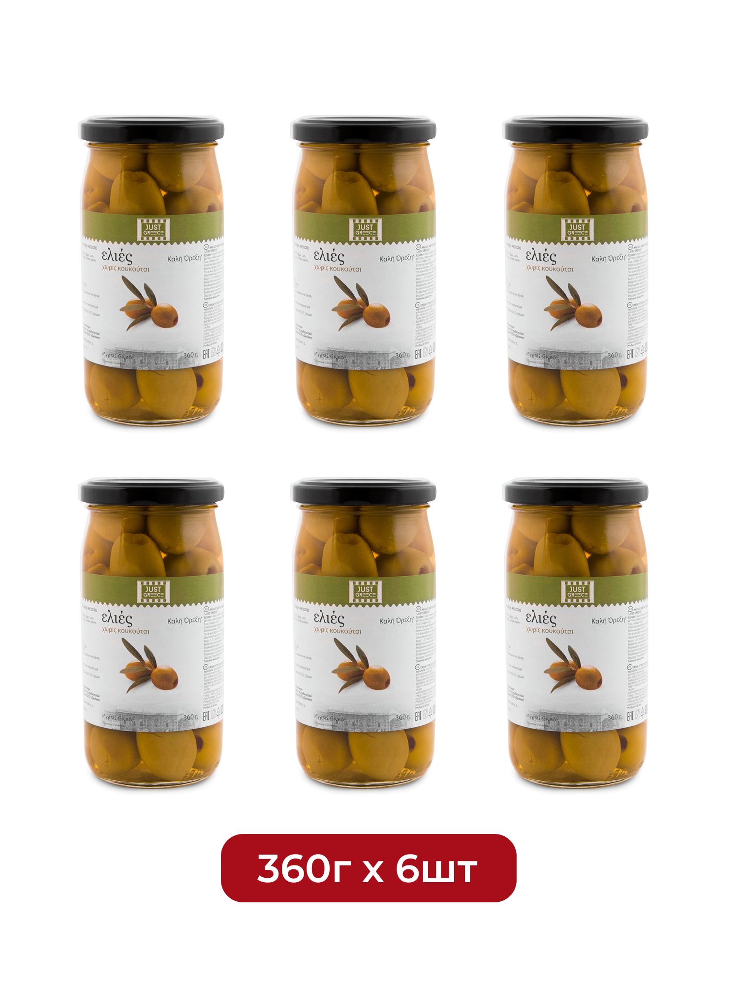 Оливки Just Greece без косточки, 360г х 6шт.