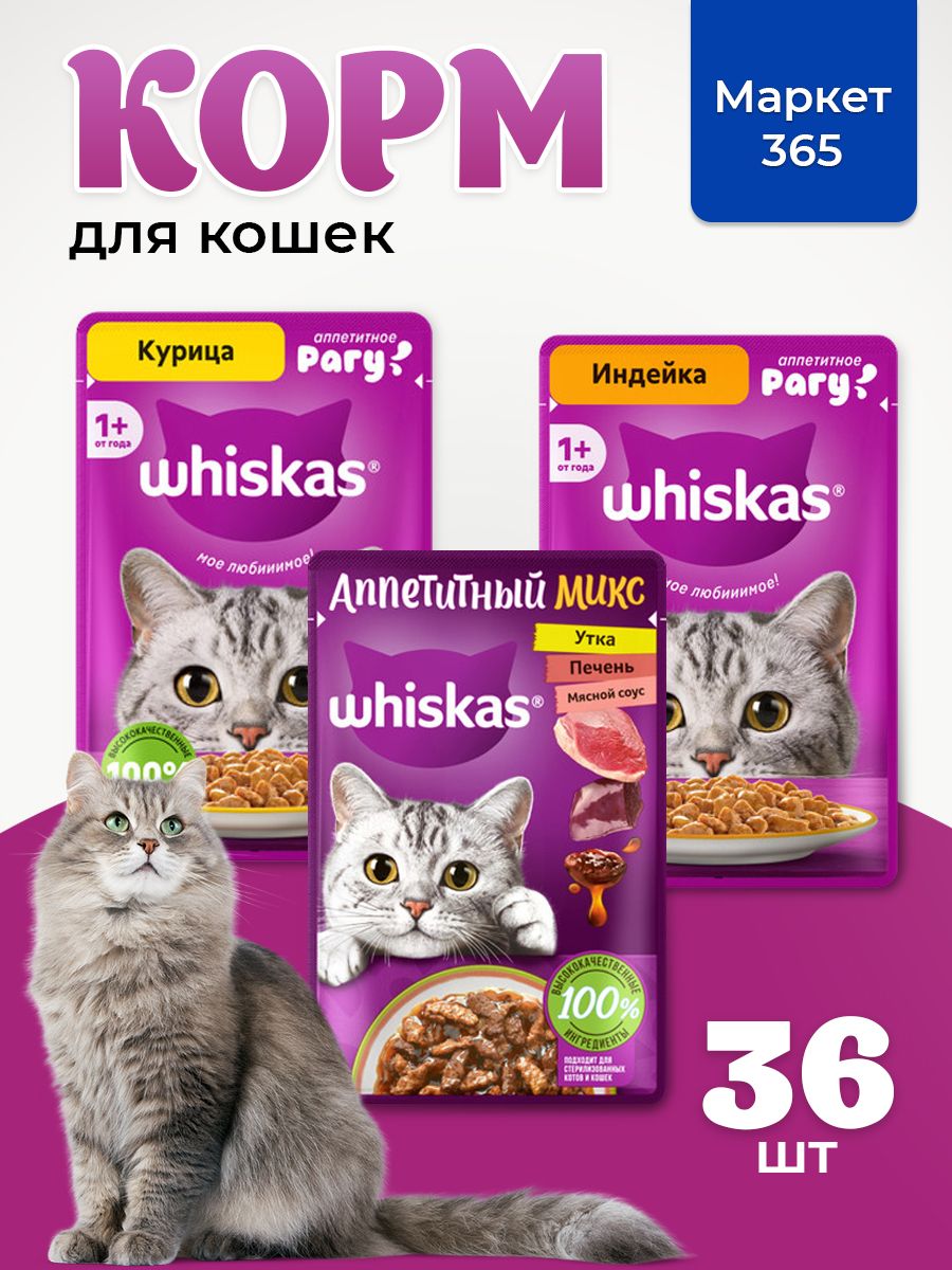 Корм для кошек влажный, Whiskas рагу, Набор: Утка, печень, мясной соус; индейка, курица. 36 шт 75 г