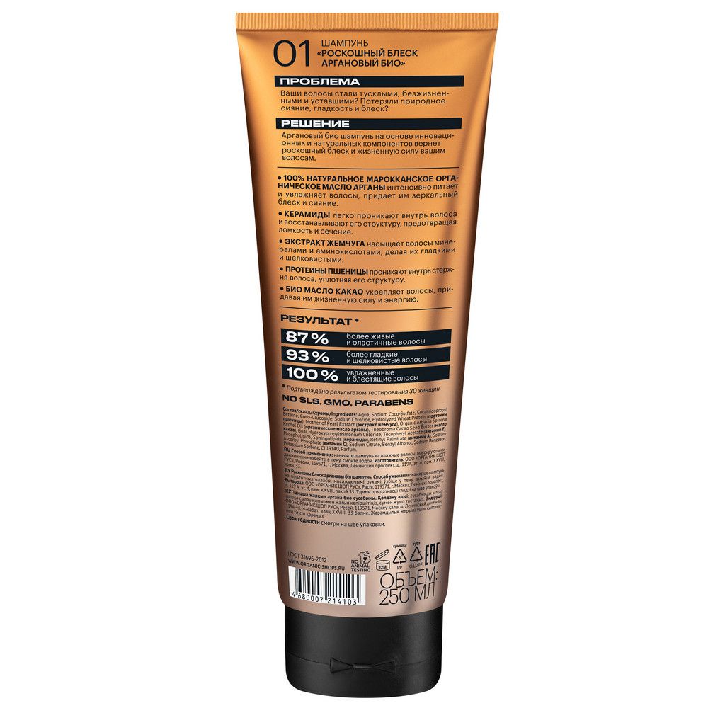 Био шампунь для волос Organic Shop Organic naturally professional Argan "Роскошный блеск", 250 мл х 12шт.