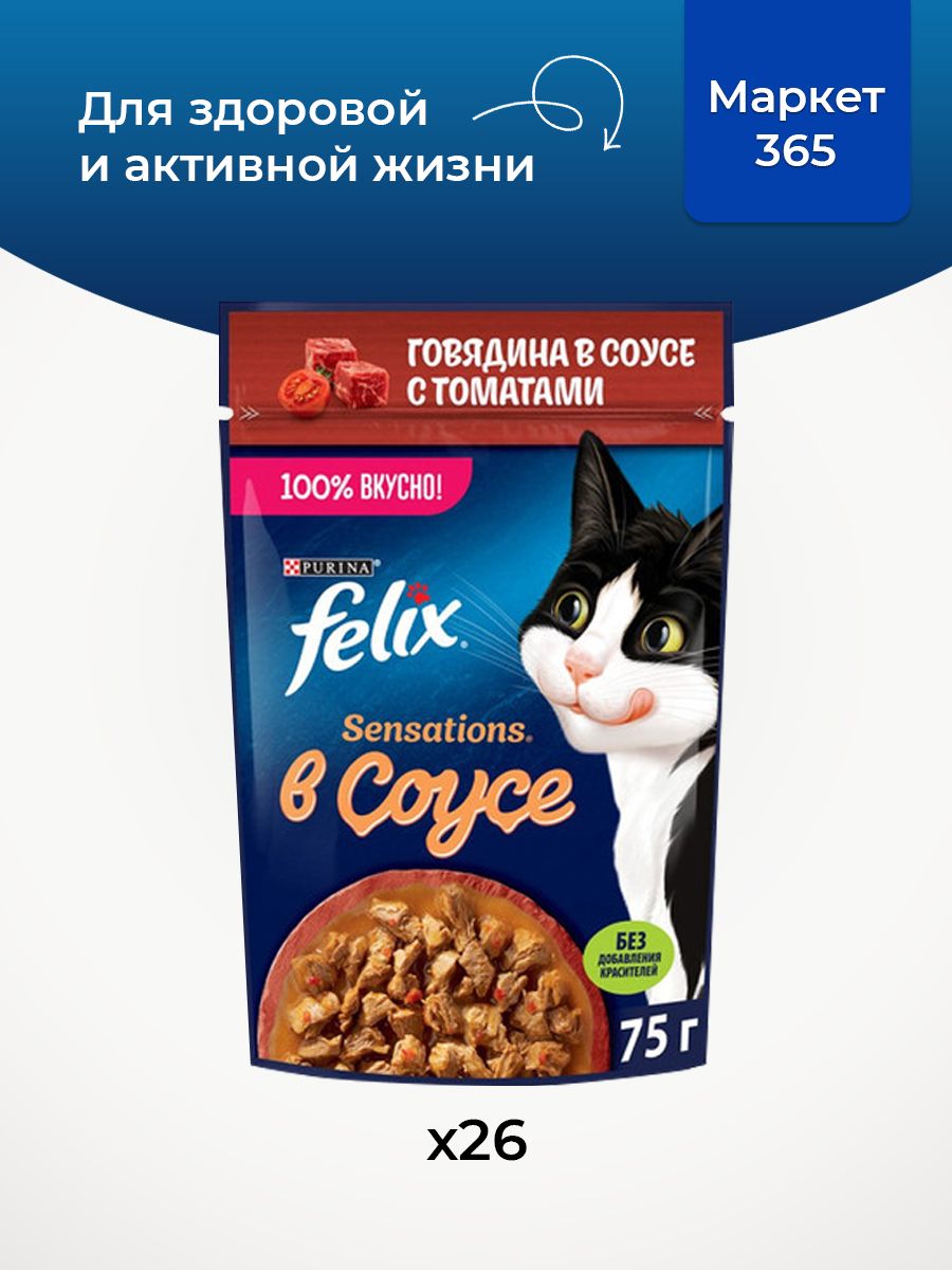 Влажный корм для кошек Felix Sensations, в соусе говядина с томатами, 75 г x 26 шт