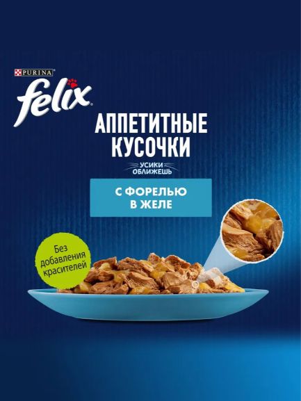Влажный корм для кошек Felix Аппетитные кусочки, форель в желе, 75 г x 26 шт