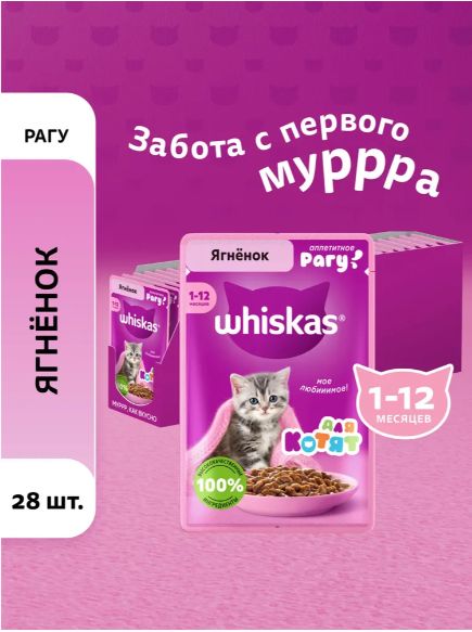 Влажный корм для котят Whiskas рагу с ягненком 75 г x 28 шт