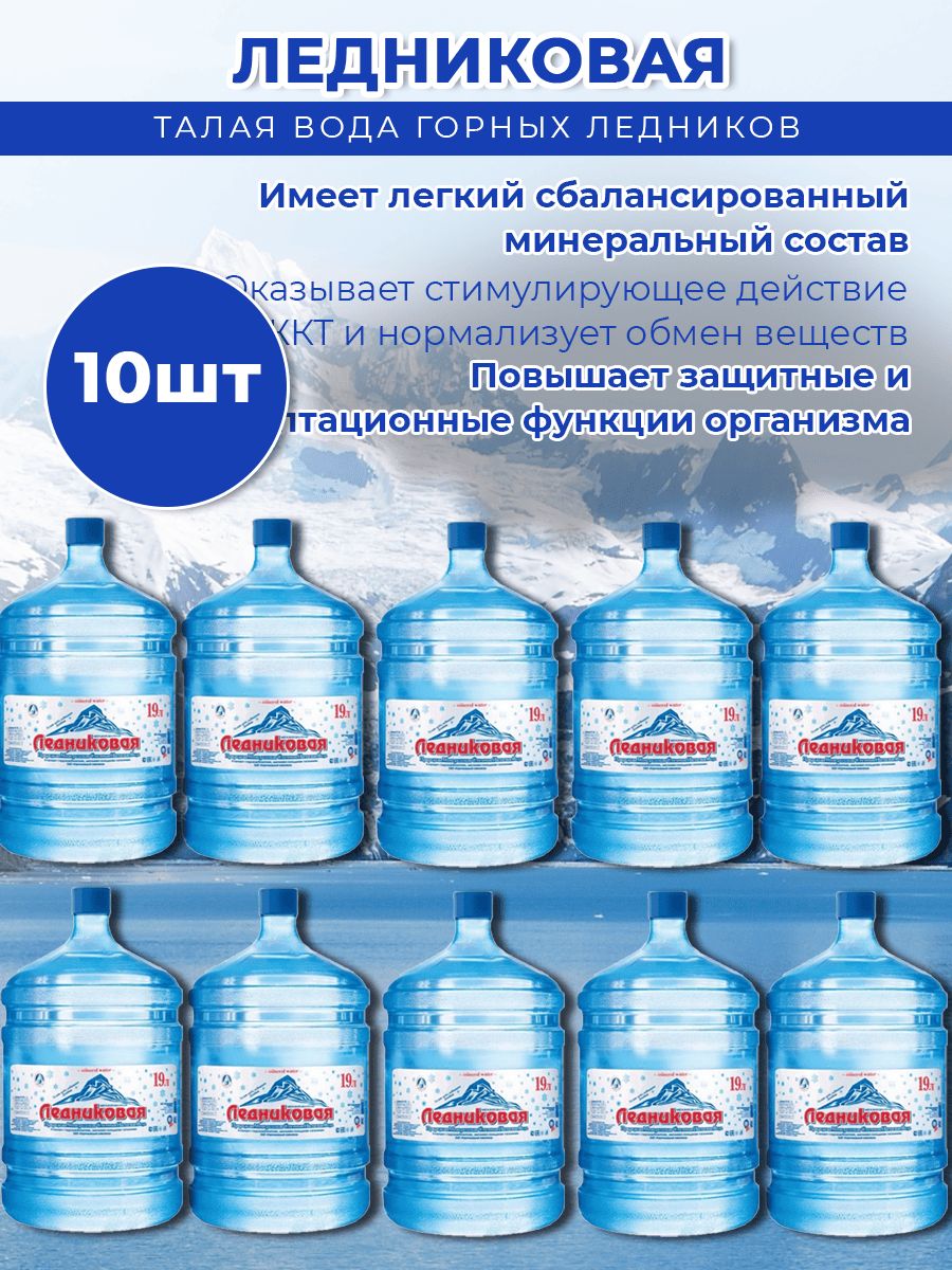 Вода питьевая Ледниковая 19л негазированная (бутыль многоразовая 10 шт.)