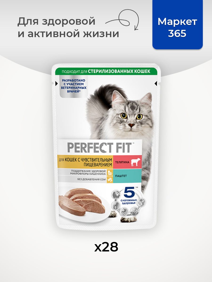 Влажный корм PERFECT FIT для кошек с чувствительным пищеварением, телятина. Паштет. 28 х 75г