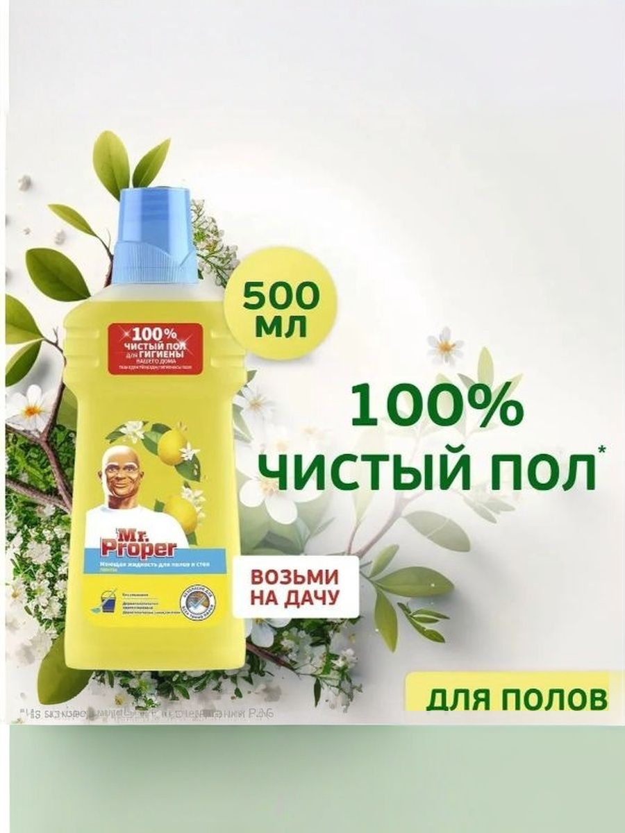 Жидкость моющая Mr. Proper Лимон, 500мл