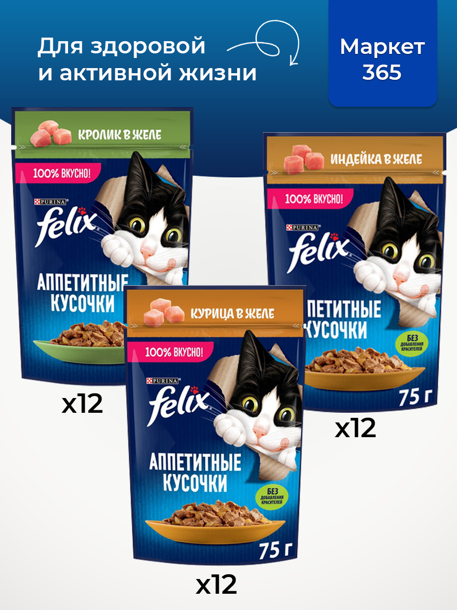Корм для кошек влажный, Felix желе, Набор: индейка, кролик, курица. 36 шт x 75 г