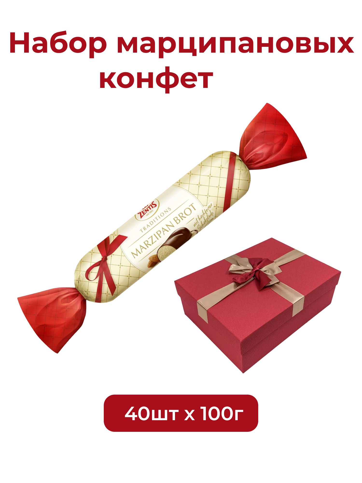 Конфета шоколадная Zentis Марципановая буханка, 100г х 40шт.