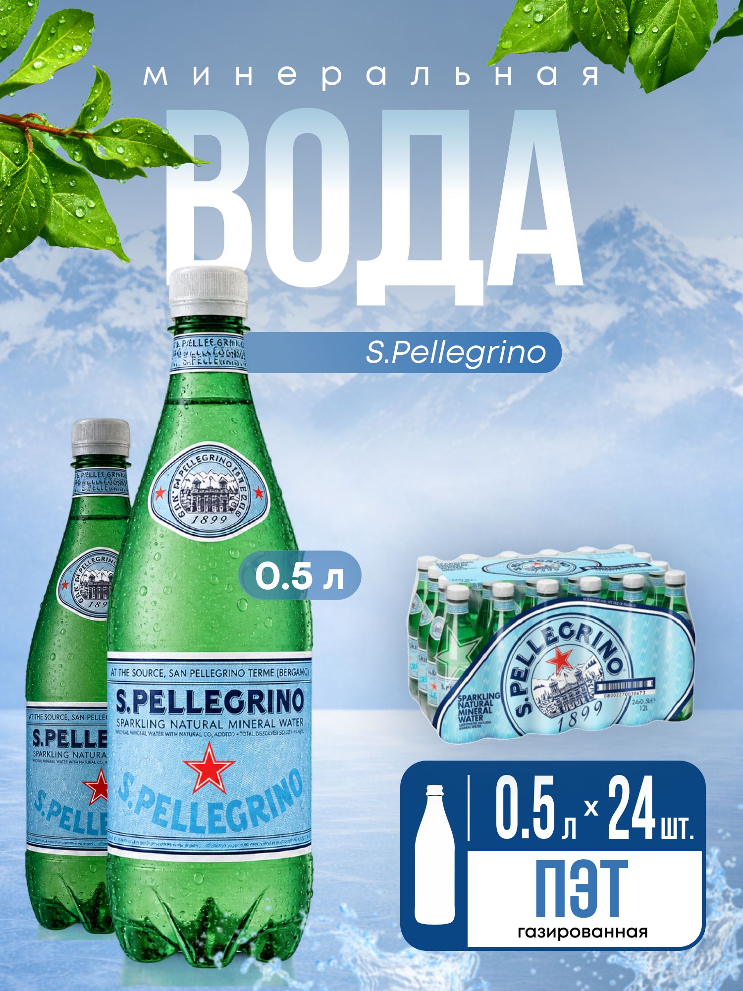 Вода San Pellegrino минеральная, газированная, пэт, 0.25 л х 24 шт