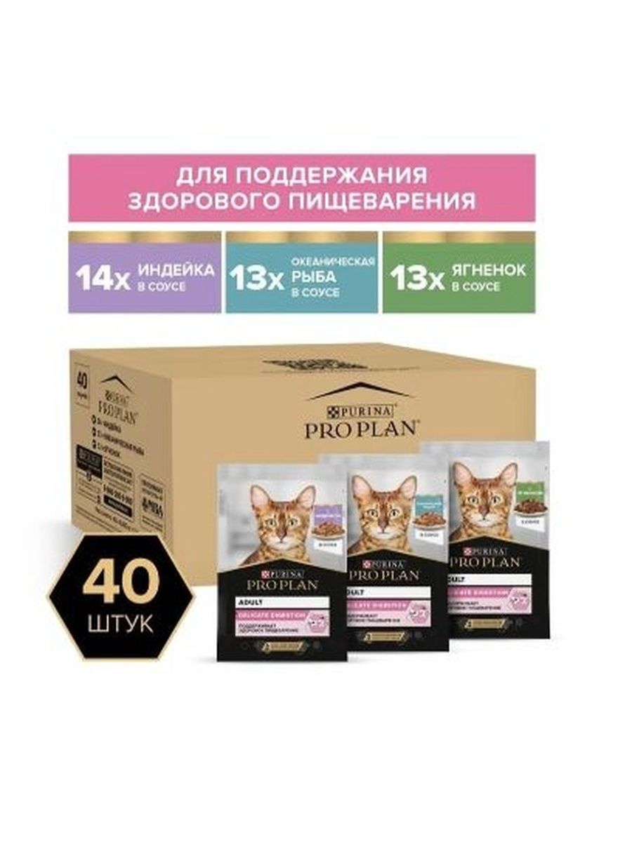 Влажный корм для кошек с чувствительным пищеварением PRO PLAN, микс с индейкой, ягненком, океанической рыбой в соусе, 85 г х 40 шт