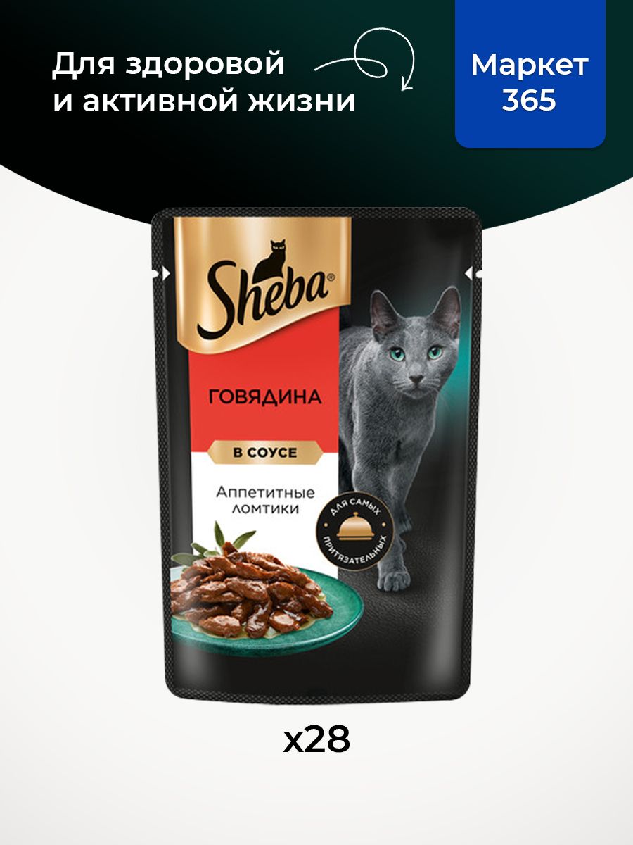 Sheba Влажный корм для кошек, говядина, ломтики в соусе 28шт x 75 гр