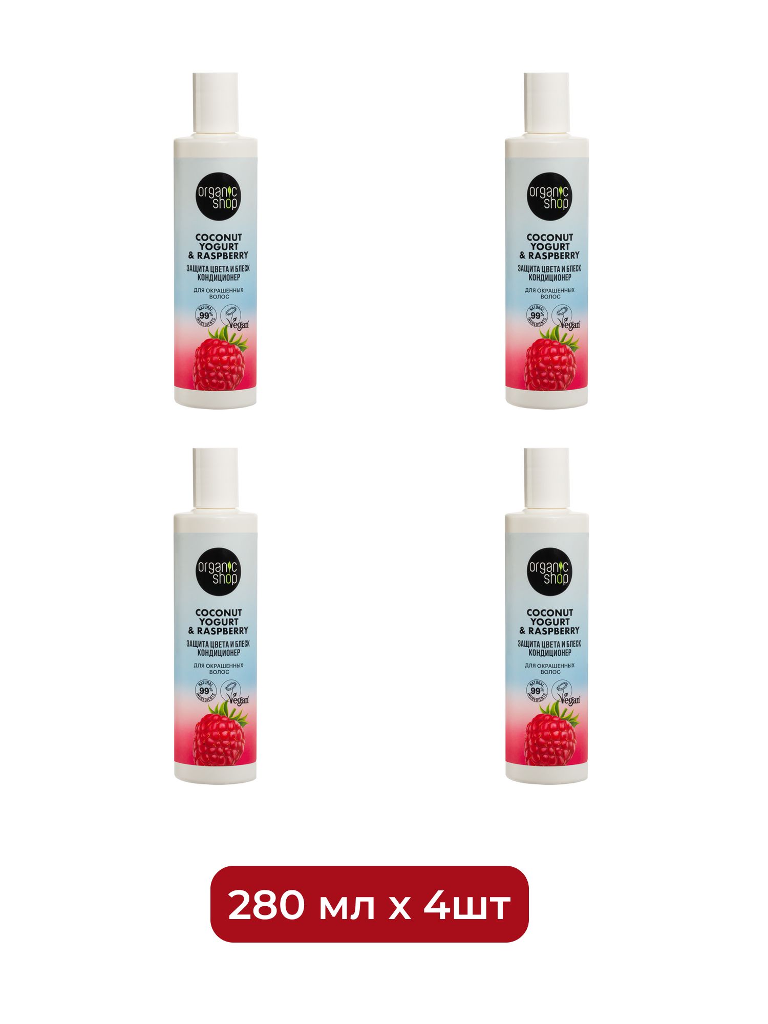 Кондиционер для окрашенных волос Защита цвета и блеск Organic Shop Coconut Yogurt, 280 мл х 4шт.