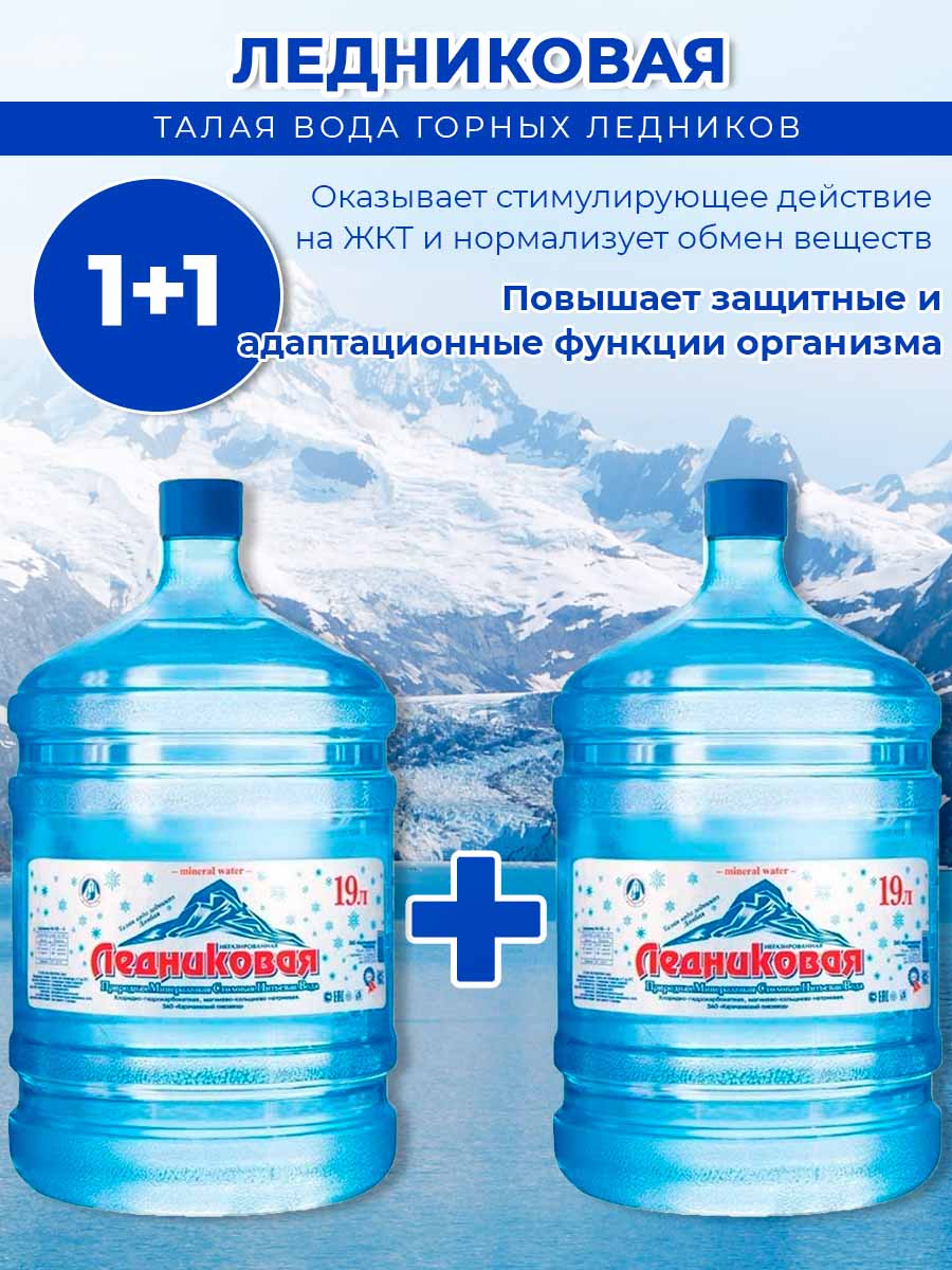 Вода питьевая Ледниковая 19л (бутыль многоразовая 1 шт.)+1