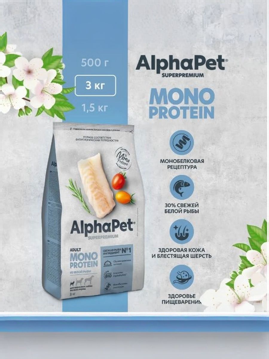 Сухой полнорационный корм холистик MONOPROTEIN из белой рыбы для взрослых собак мелких пород AlphaPet Superpremium 3 кг