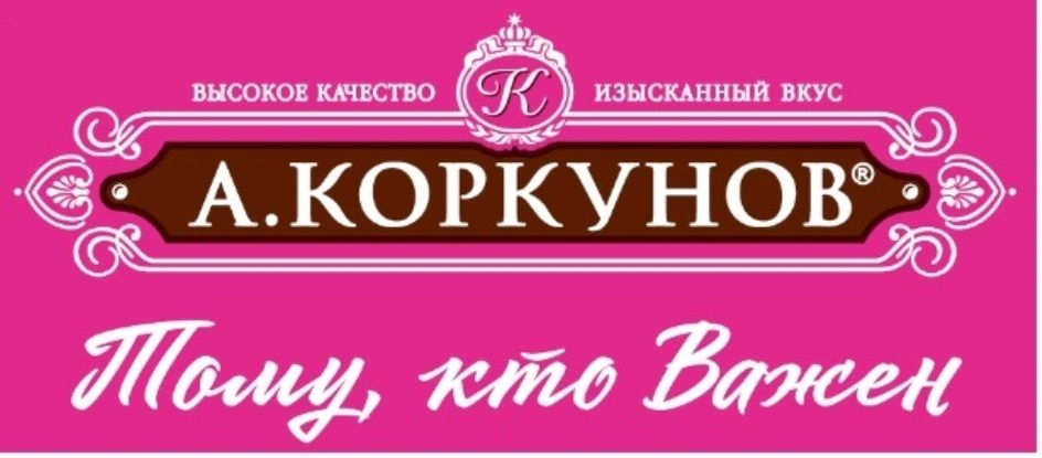 Набор конфет Коркунов из темного и молочного шоколада, 256г х 10шт.