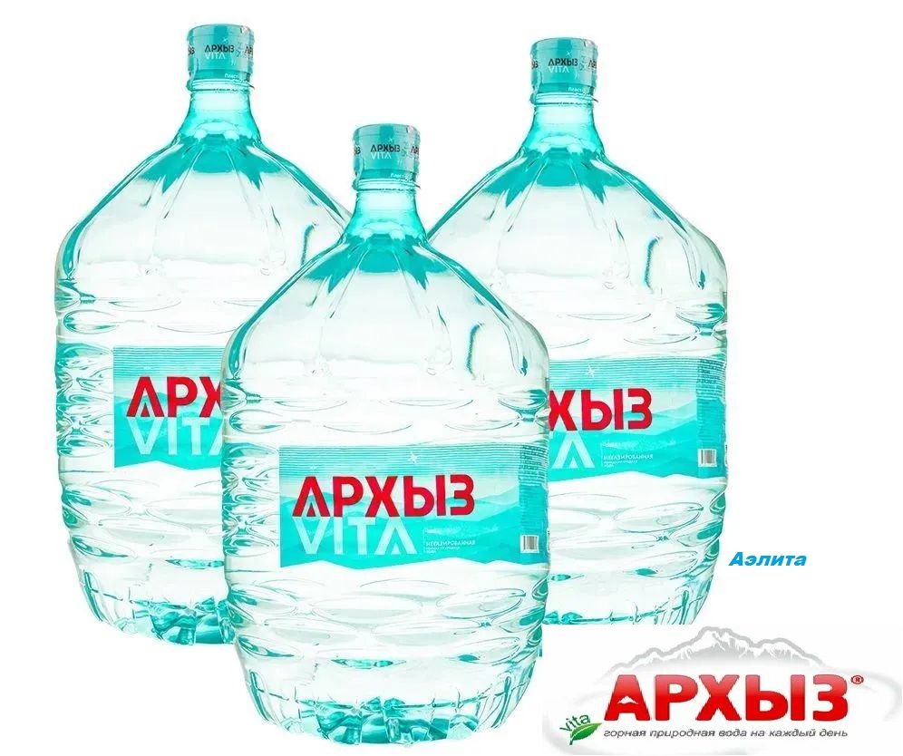Вода питьевая минеральная Архыз Vita, 19 литров для кулера, одноразовая тара - 3 бут.
