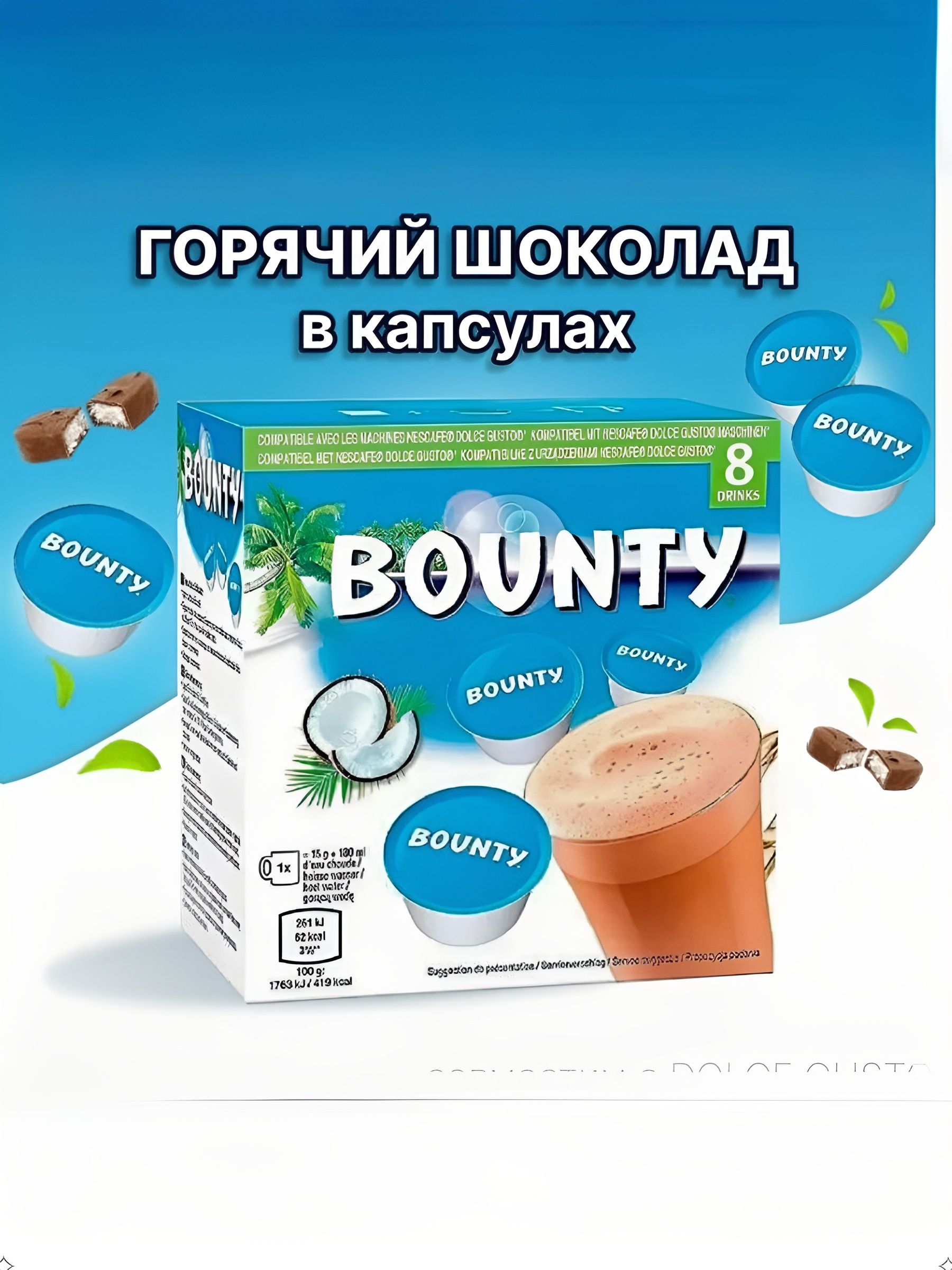 Горячий шоколад Баунти со вкусом молочного шоколада и кокоса 120гр, 8 капс / Bounty Hot Chocolate Caps 120 г. 3 шт.