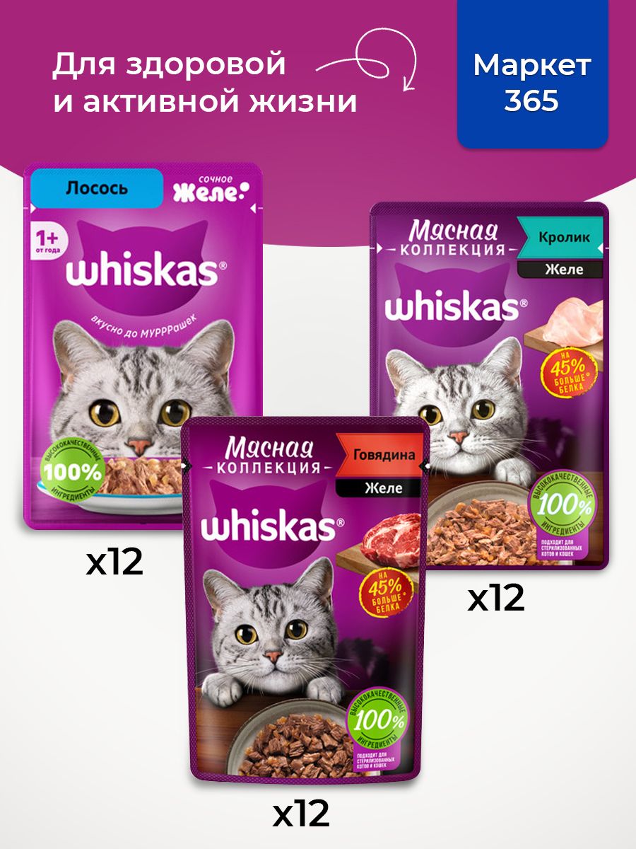 Корм для кошек влажный, Whiskas, набор три вкуса. Говядина, кролик, лосось. в желе. 36 шт х 75 г