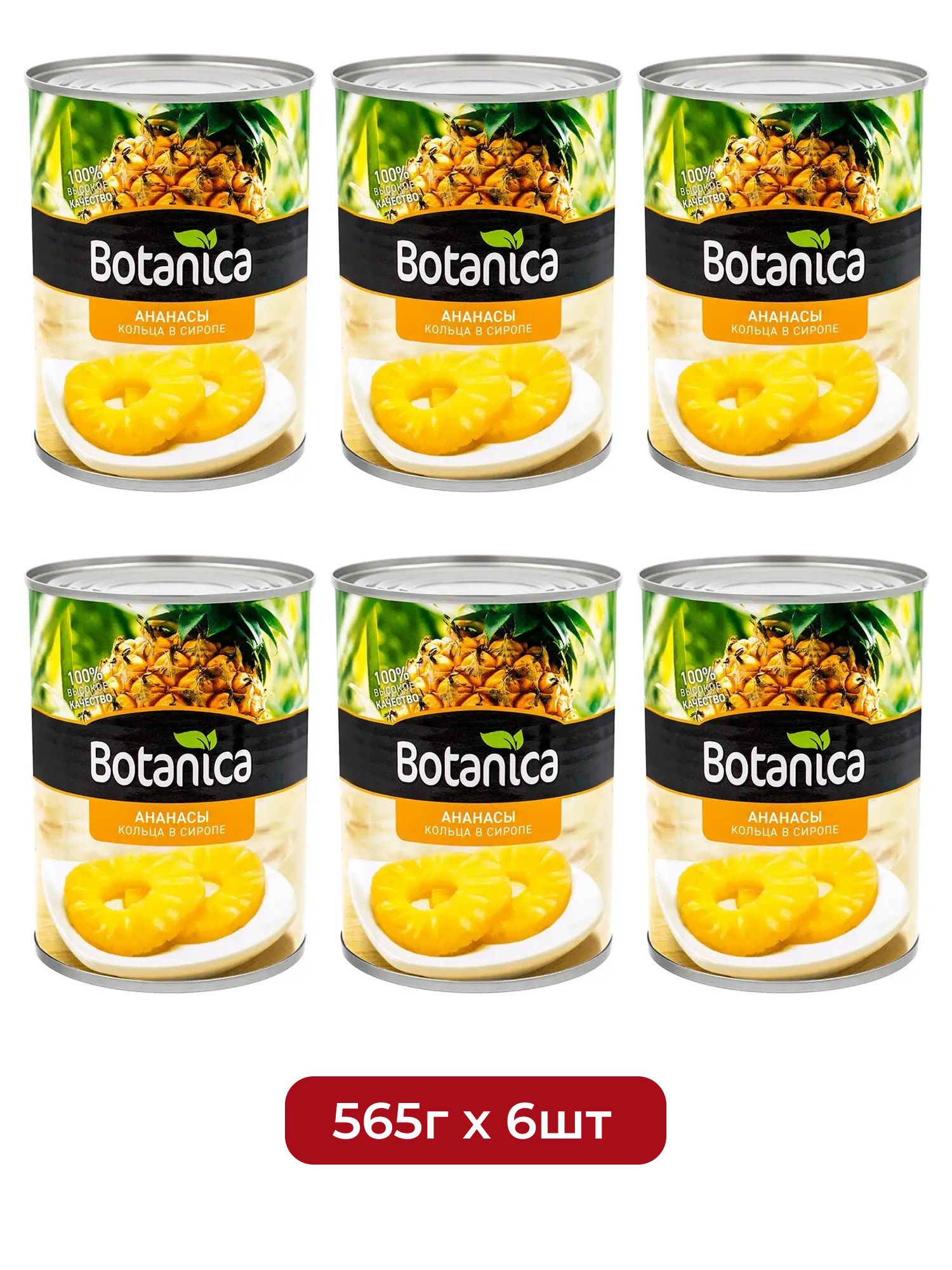 Ананасы Botanica кольца в сиропе, 565г х 6 шт.