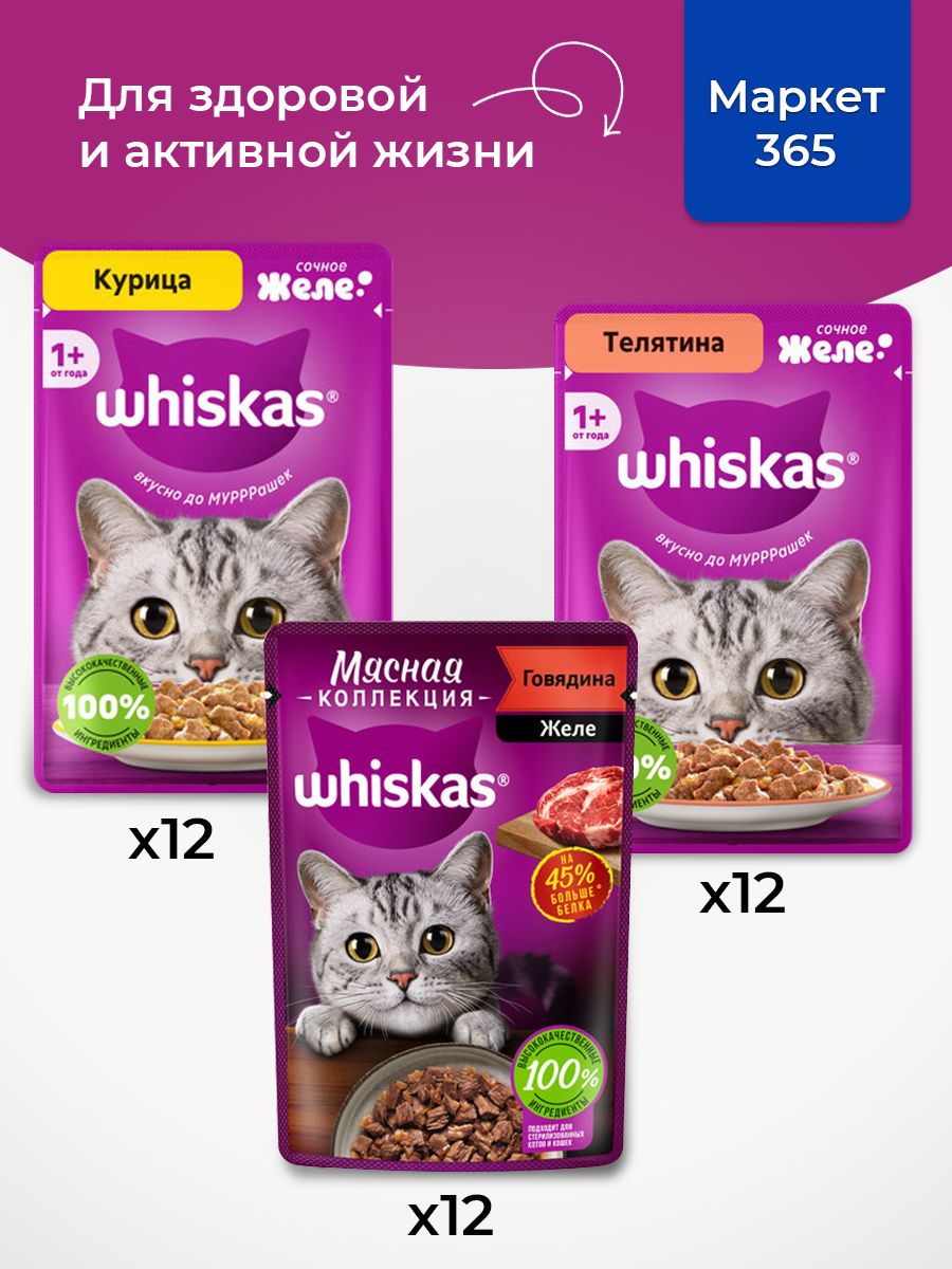 Корм для кошек влажный, Whiskas, набор три вкуса. Курица, телятина, говядина. в желе. 36 шт х 75 г