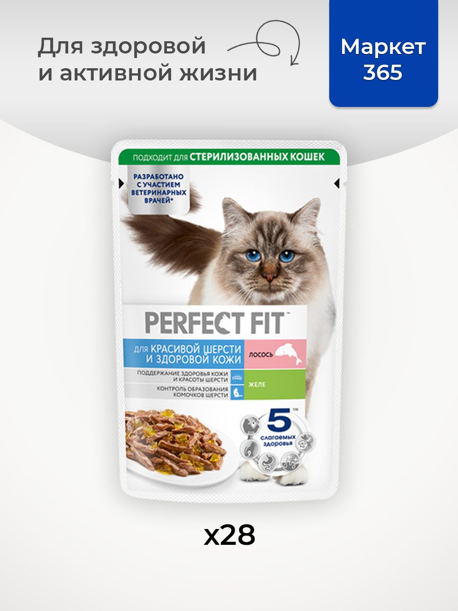 Влажный корм для кошек Perfect Fit для красивой шерсти и здоровой кожи, лосось, кусочки в желе, 75 г х 28 шт