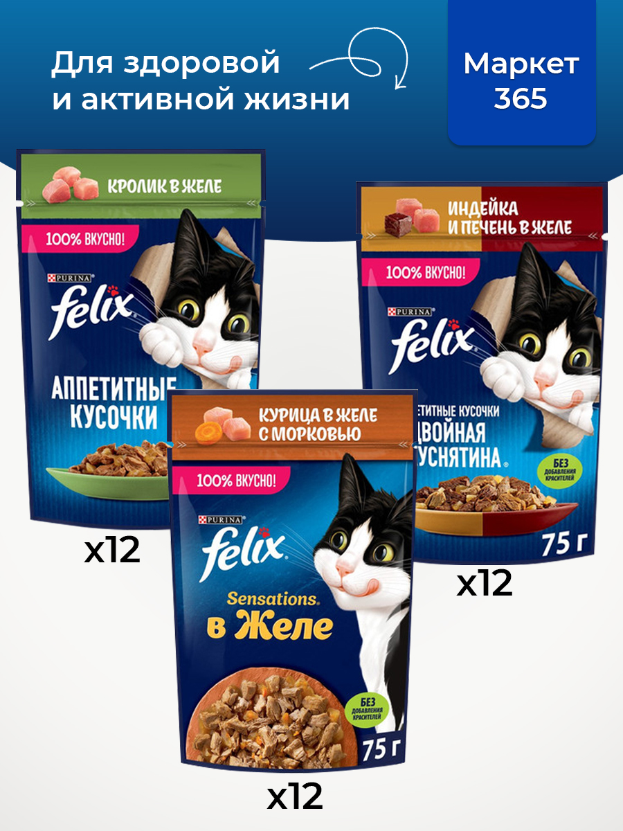 Корм для кошек влажный, Felix желе, Набор: кролик, курица и морковь, индейка и печень. 36 шт x 75 г