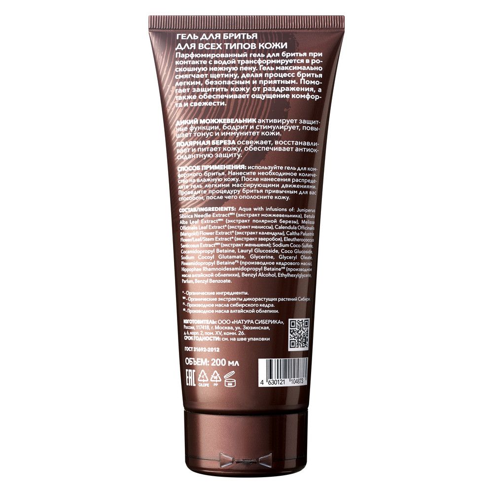 Гель для бритья Natura Siberica Sauna & Sport for Men, 200 мл х 8шт.