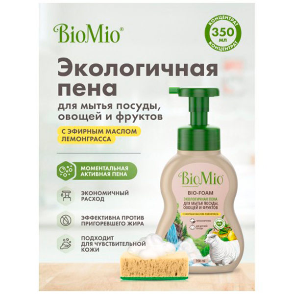 Средство для мытья посуды BioMio BIO-FOAM пена для мытья посуды, овощей и фруктов Лемонграсс 350 мл
