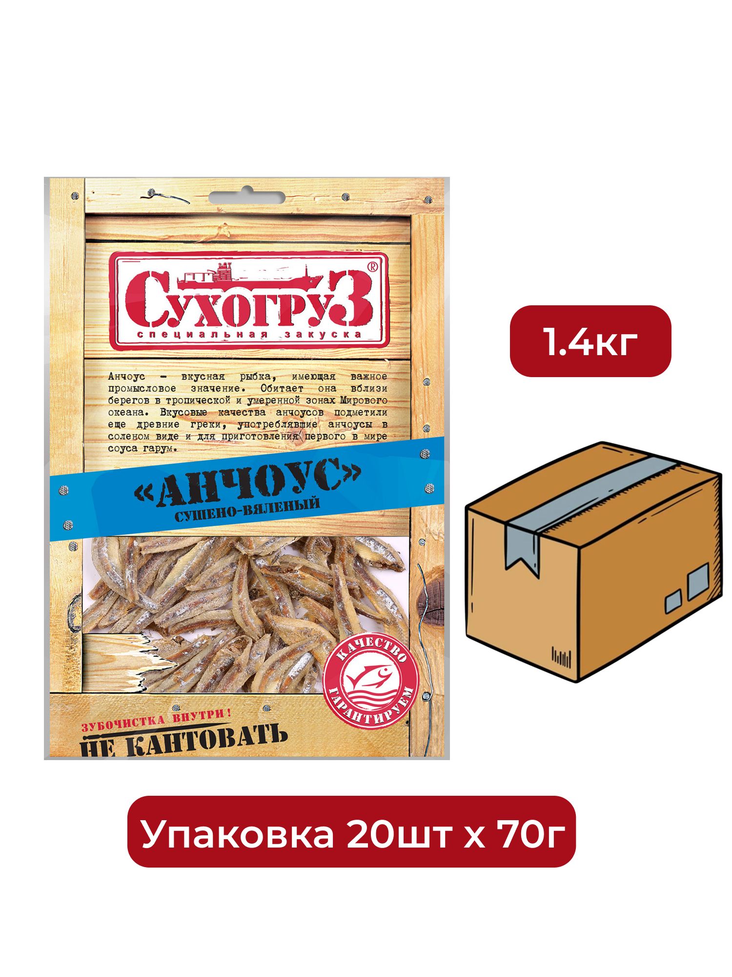 Анчоус Сухогруз сушено-вяленый, 70г. Упаковка 20шт.