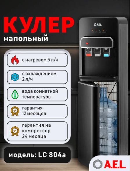 Кулер для воды LC-AEL-804a black