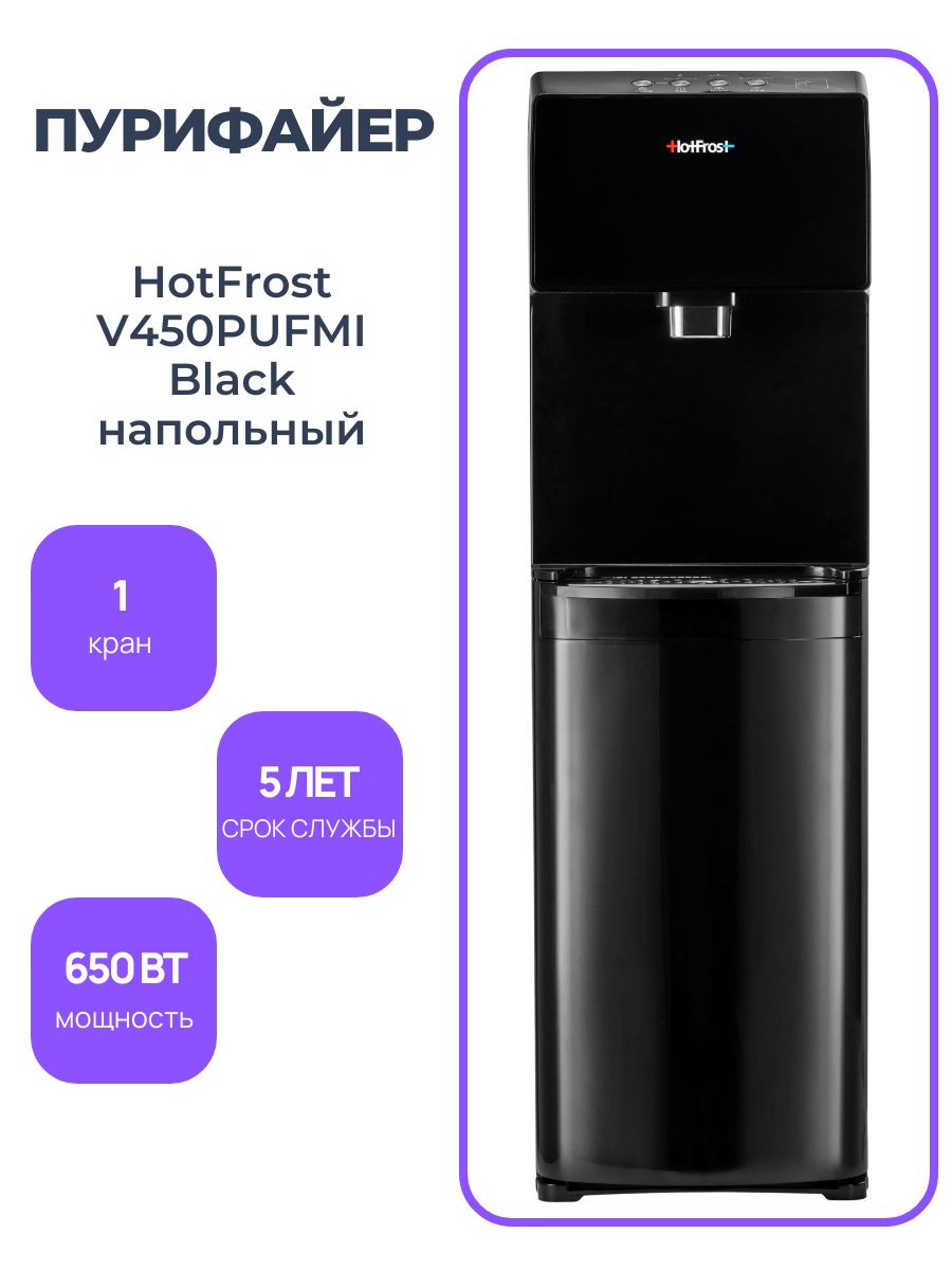 HotFrost Пурифайер V450PUFMI Black напольный, с нагревом и охлаждением