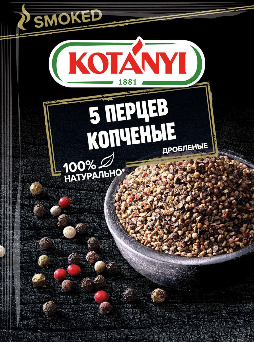 Приправа Kotanyi 5 перцев копченые, 15г х 20шт.